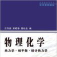 物理化學：熱力學·相平衡·統計熱力學