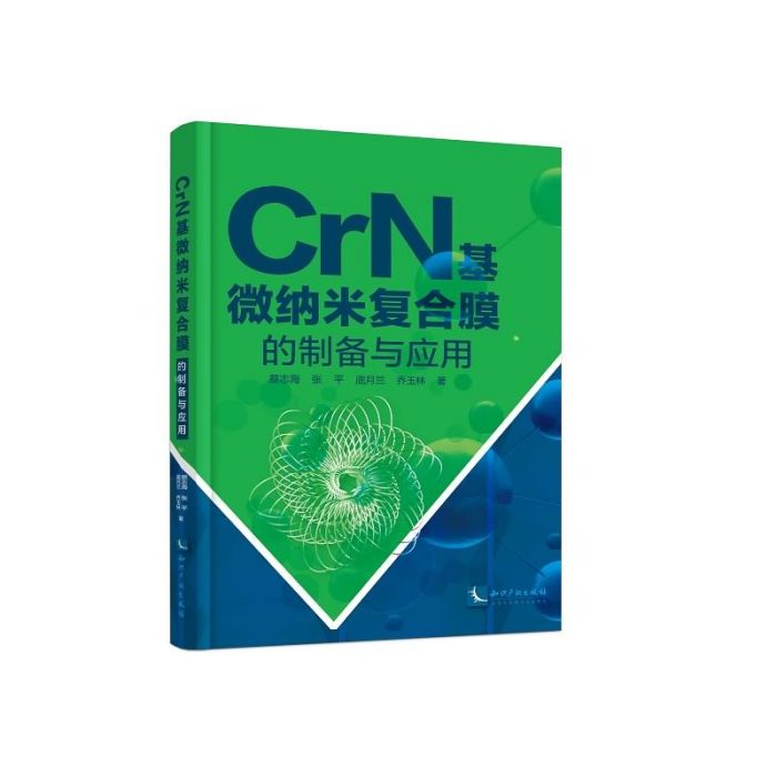 CrN基微納米複合膜的製備與套用