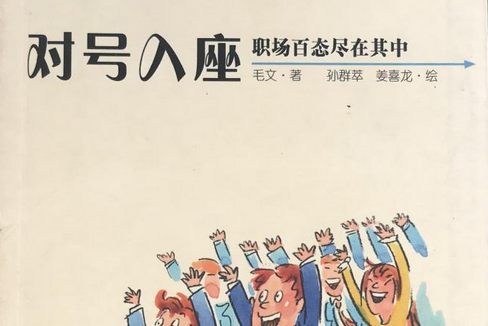 對號入座(2006年上海人民出版社出版的圖書)