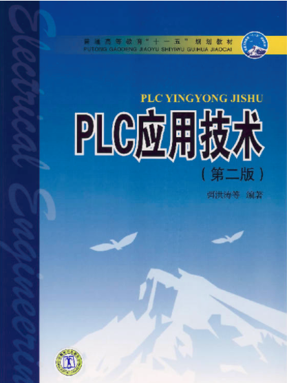 PLC套用技術（第二版）(PLC套用技術（第2版）（2007年中國電力出版社出版）)