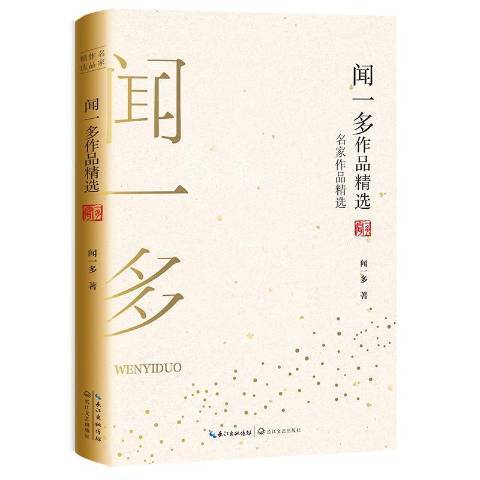 聞一多作品精選(2019年長江文藝出版社出版的圖書)