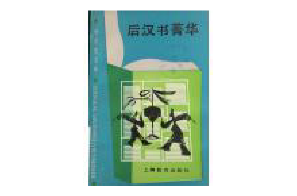 後漢書菁華