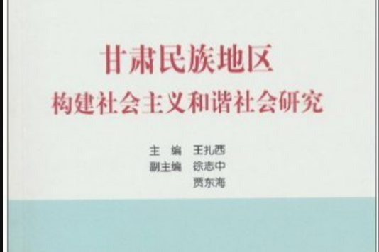 甘肅民族地區構建社會主義和諧社會研究