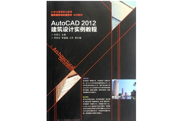 AutoCAD 建築裝飾設計製圖實例教程