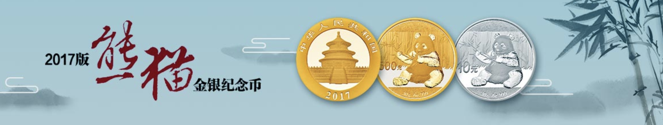 2017版熊貓金銀紀念幣