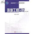 環境工程概論(羅岩，杜麗英編著圖書)