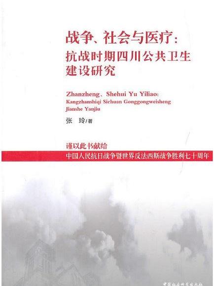 戰爭、社會與醫療：抗戰時期四川公共衛生建設研究