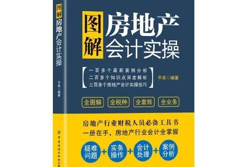 圖解房地產會計實操圖解房地產會計實操