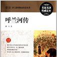 最新語文新課標必讀叢書：呼蘭河傳