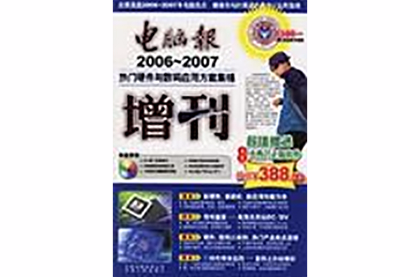 2006-2007-熱門硬體與數碼套用方案集錦-電腦報增刊