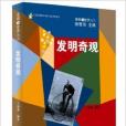 發現世界叢書：發明奇觀