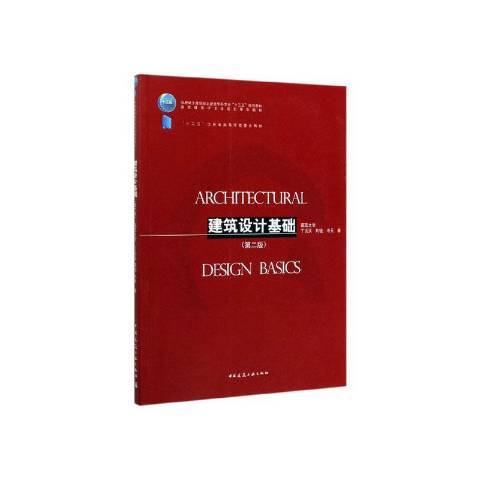 建築設計基礎(2020年中國建築工業出版社出版的圖書)
