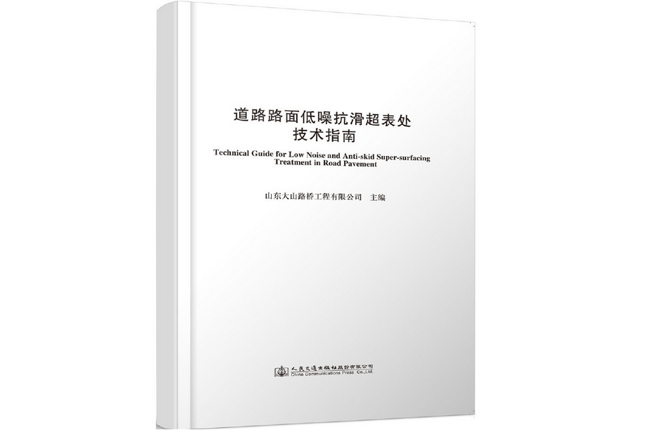 道路路面低噪抗滑超表處技術指南(2019年人民交通出版社出版的圖書)