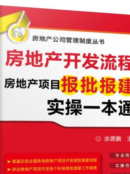 房地產開發流程：房地產項目報批報建實操一本通