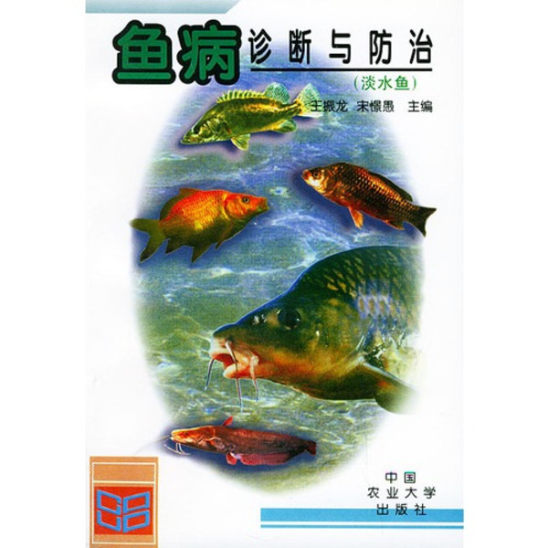 魚病診斷與防治