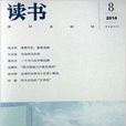 讀書 2014年第八期 8期現貨