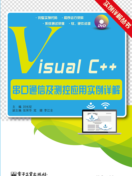 Visual C++串口通信及測控套用實例詳解