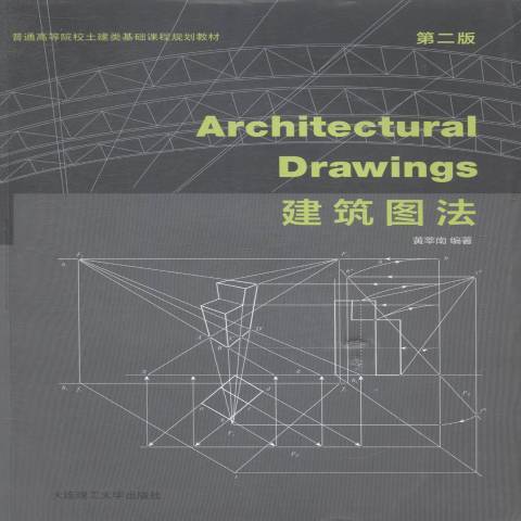 建築圖法(2014年大連理工大學出版社出版的圖書)