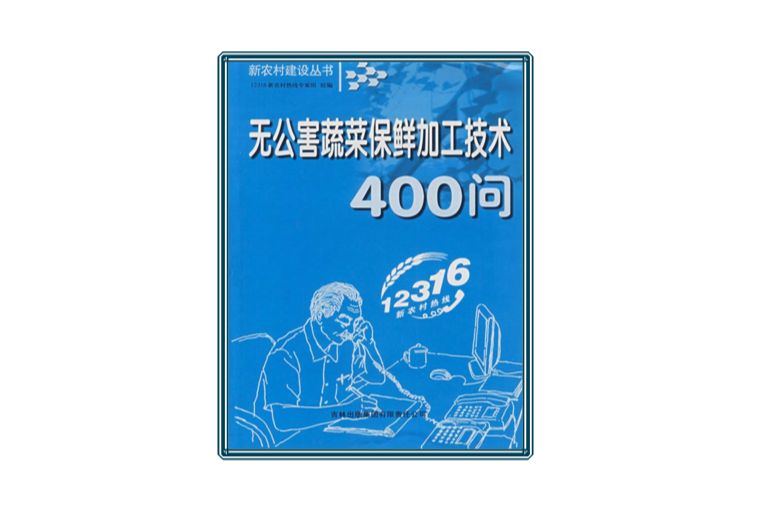 無公害蔬菜保鮮加工技術400問