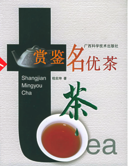 鑑賞名優茶