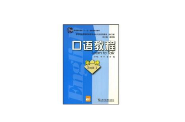 口語教程Learn to Talk第一冊