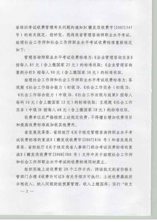 國家發展改革委、財政部關於重新核定管理諮詢師職業水平考試收費標準及有關問題的通知