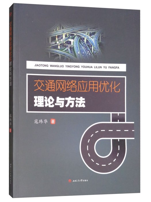 交通網路套用最佳化理論與方法