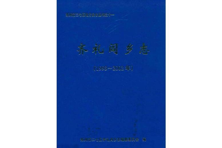 齊禮閻鄉志(1993~2002)