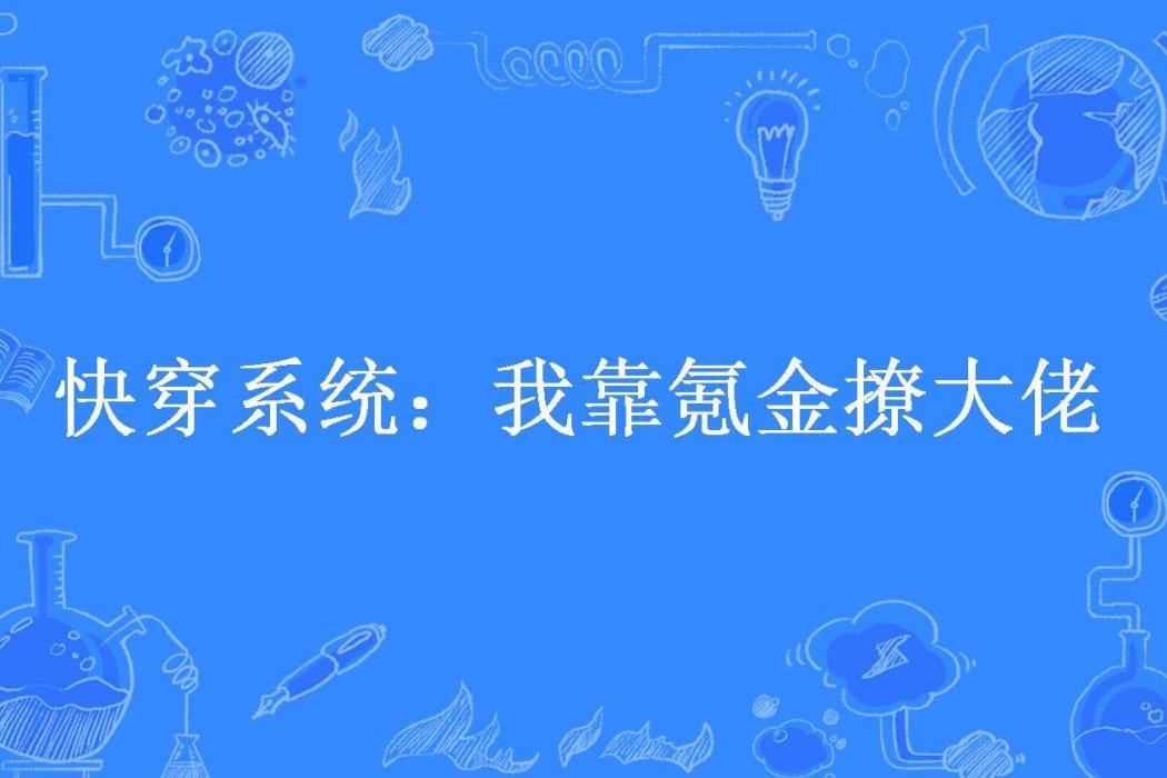 快穿系統：我靠氪金撩大佬