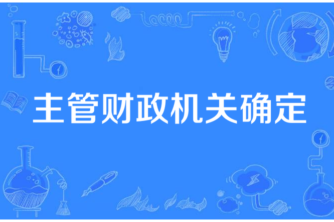 主管財政機關確定