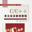 C/C++單元實訓案例教程