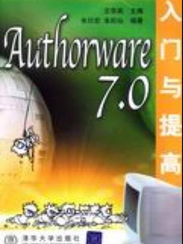 Authorware 7.0入門與提高