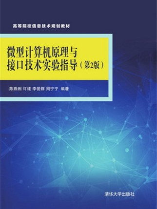 微型計算機原理與接口技術實驗指導（第2版）