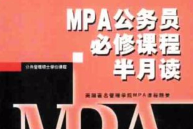 MPA公務員必修課程半月讀