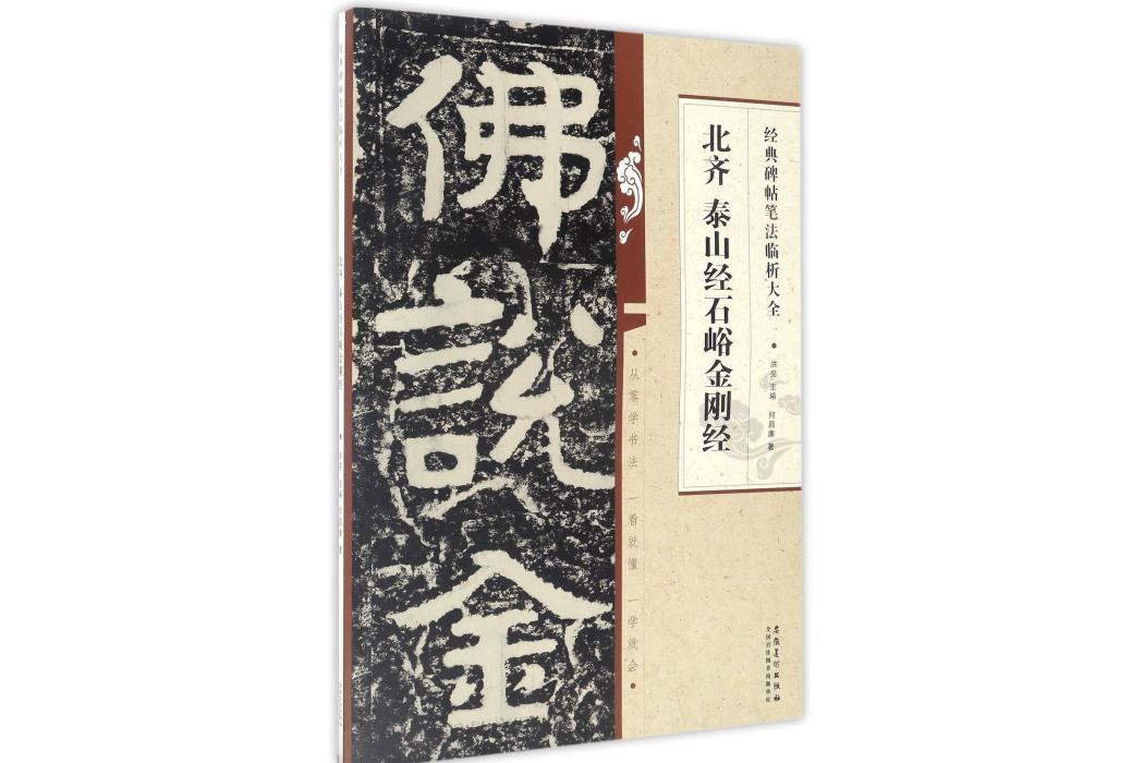 北齊泰山經石峪金剛經/經典碑帖筆法臨析大全