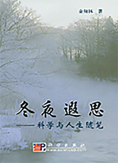 冬夜遐思——科學與人生隨筆