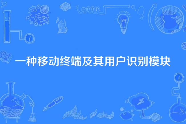 一種移動終端及其用戶識別模組