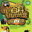 我的百科我的地盤-動物PK自然