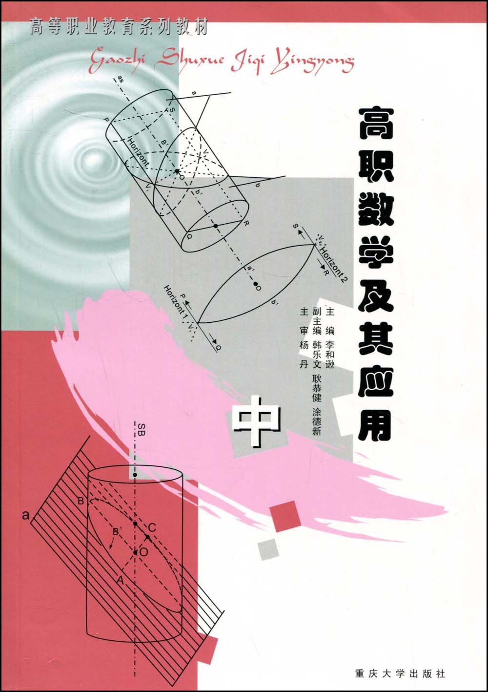 高等職業教育系列教材高職數學及其套用