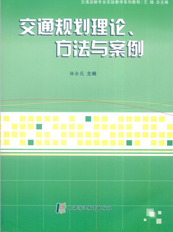 交通規劃理論、方法與案例