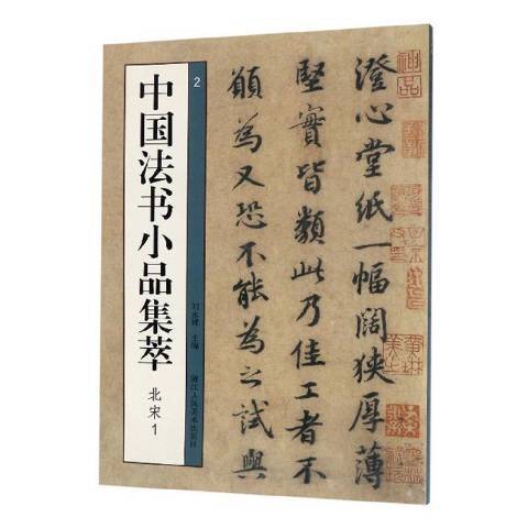 中國法書小品集萃2：北宋1