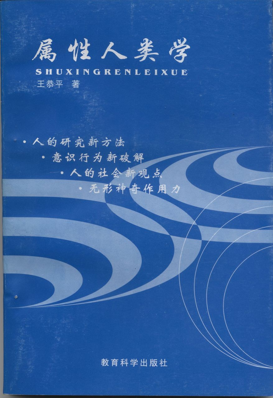 《屬性人類學》王恭平著 2001年