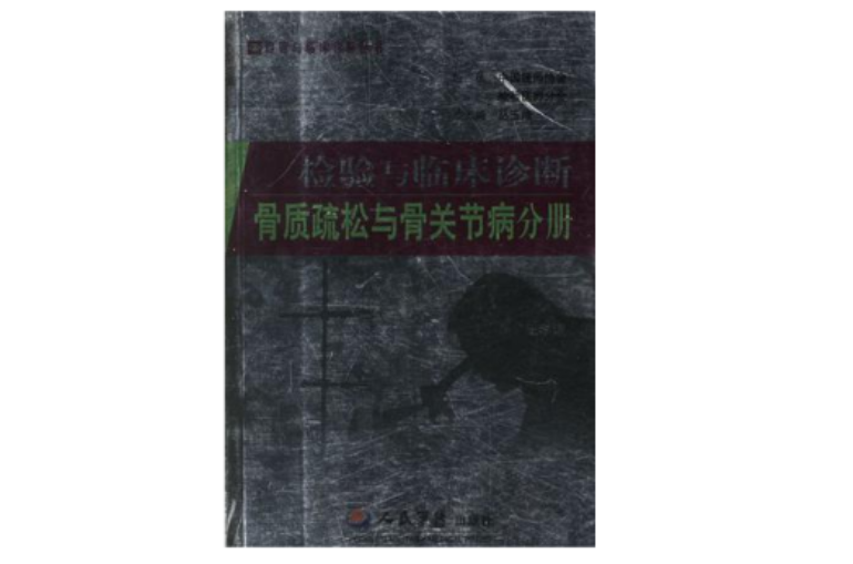 檢驗與臨床診斷骨質疏鬆與骨關節病分冊