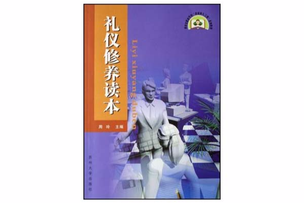 禮儀修養讀本(2007年蘇州大學出版社出版的圖書)