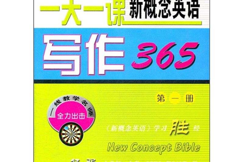 一天一課新概念英語寫作365（第一冊）