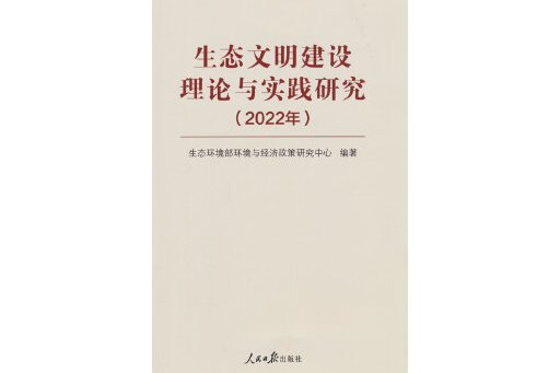 生態文明建設理論與實踐研究（2022年）