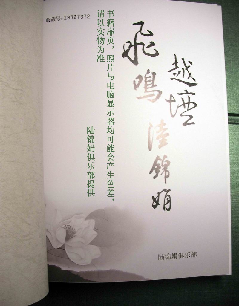 《飛鳴越壇陸錦娟》書籍扉頁