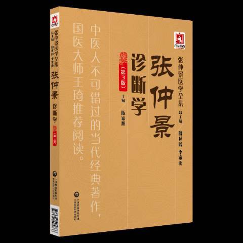 張仲景診斷學(2018年中國醫藥科技出版社出版的圖書)