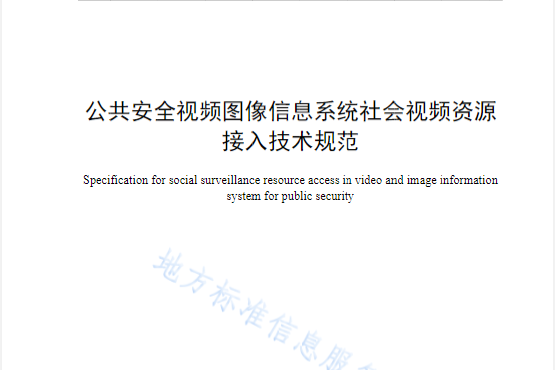 公共安全視頻圖像信息系統社會視頻資源接入技術規範