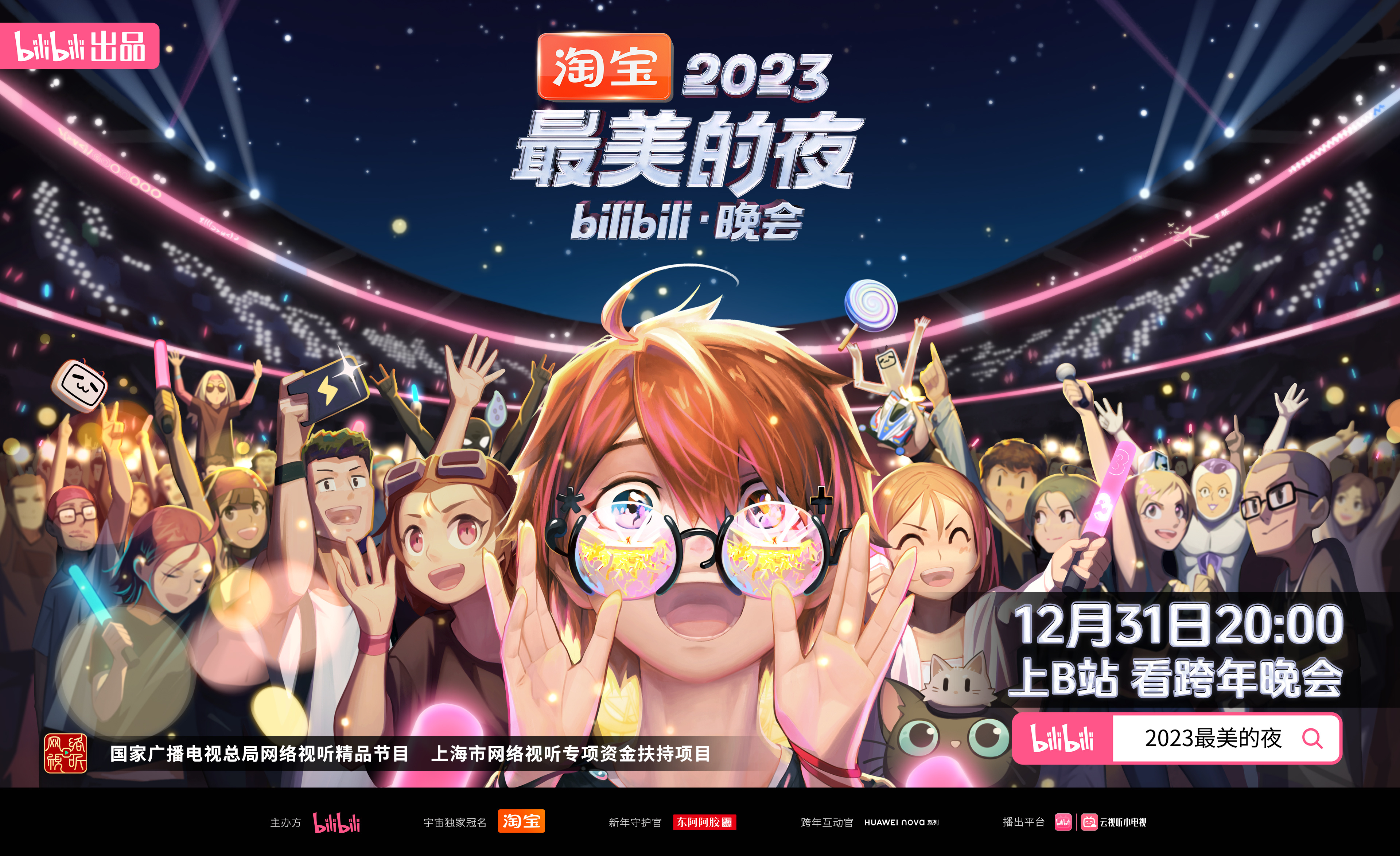 2023最美的夜 bilibili晚會